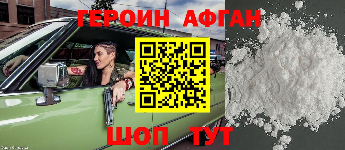 Героин Афган Корсаков